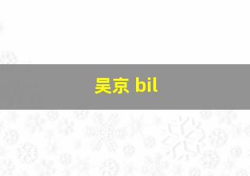 吴京 bil